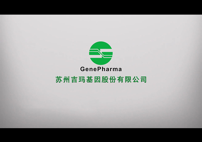 吉瑪基因股份有限公司(sī)宣傳片