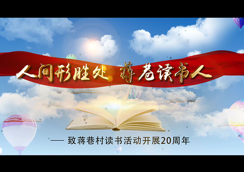 蘇州蔣巷村讀書(shū)節20周年宣傳片