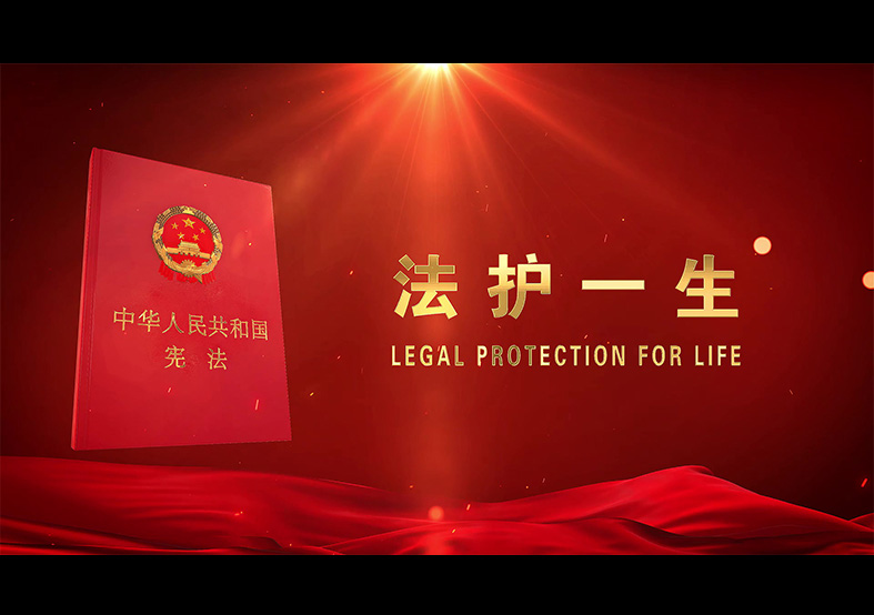 憲法日公益廣告《法護一生》